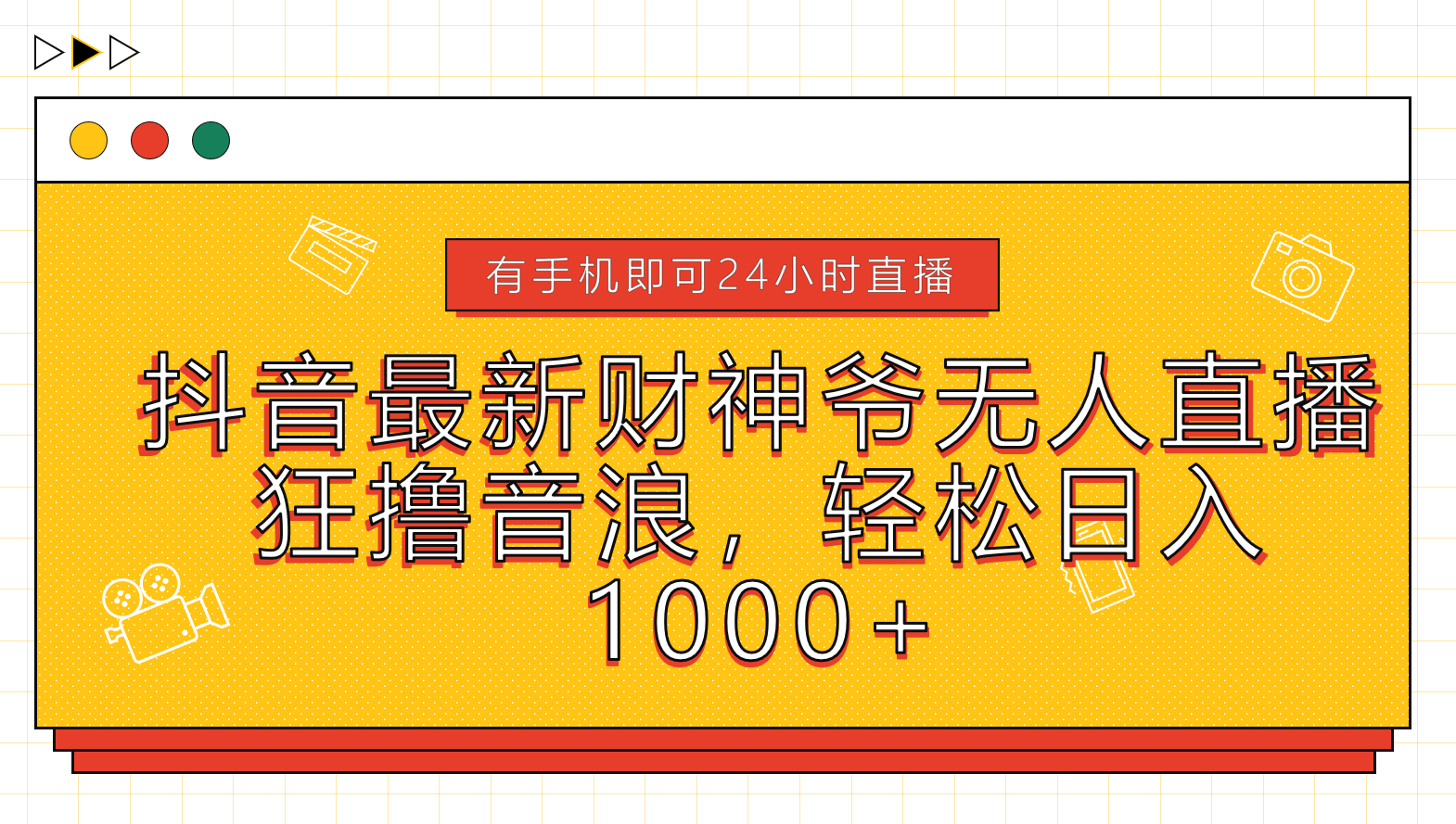 抖音最新财神爷无人直播，狂撸音浪，轻松日入1000+-网创财富岛