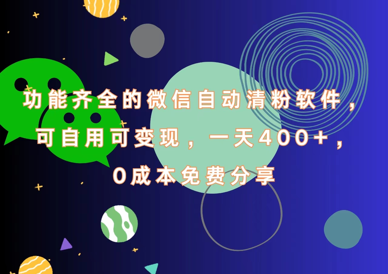功能齐全的微信自动清粉软件，一天400+，可自用可变现，0成本免费分享-网创财富岛