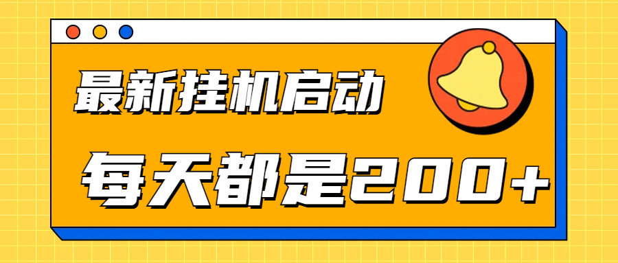 全网最新gua.机项目启动，每天都是200+-网创财富岛