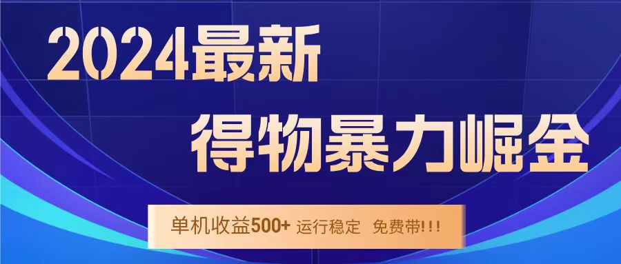 得物掘金 稳定运行8个月 单窗口24小时运行 收益30-40左右 一台电脑可开20窗口！-网创财富岛