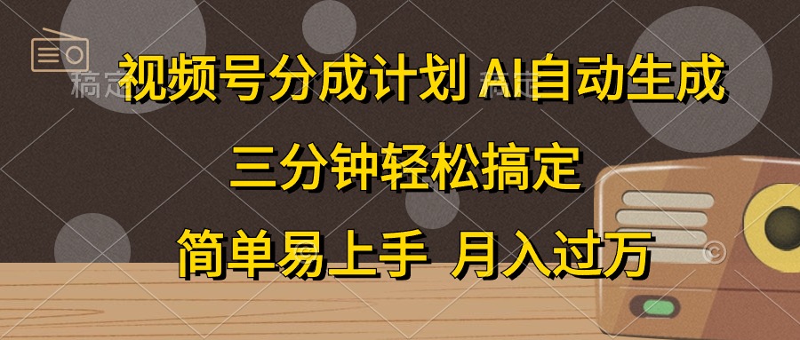 视频号分成计划，条条爆流，轻松易上手，月入过万， 副业绝佳选择-网创财富岛