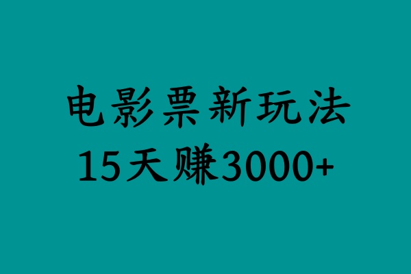 揭秘电影票新玩法，零门槛，零投入，高收益，15天赚3000+-网创财富岛