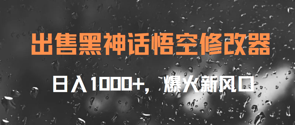 出售黑神话悟空修改器，日入1000+，爆火新风口-网创财富岛