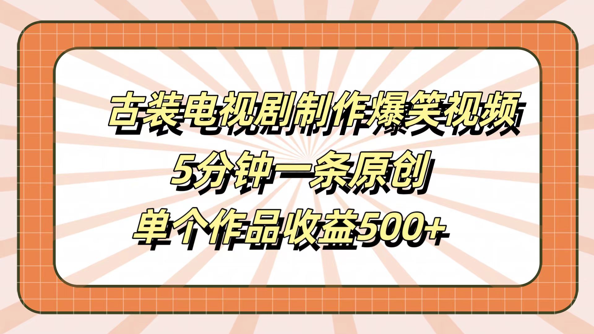 古装电视剧制作爆笑视频，5分钟一条原创，单个作品收益500+-网创财富岛