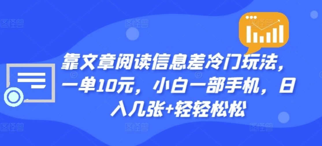 靠文章阅读信息差冷门玩法，一单十元，轻松做到日入2000+-网创财富岛