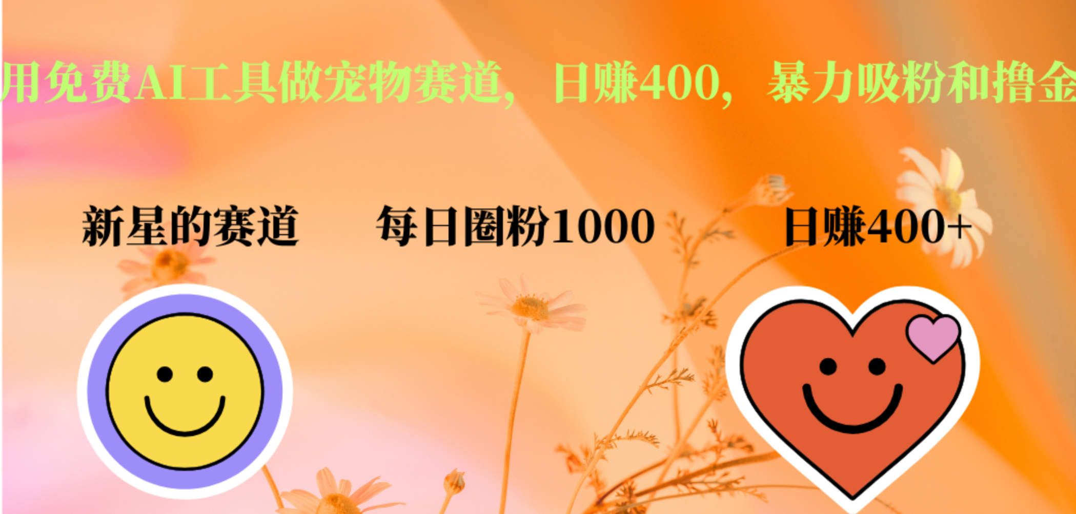 用免费AI工具做宠物赛道，日赚400，暴力吸粉和撸金-网创财富岛