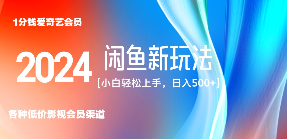最新蓝海项目咸鱼零成本卖爱奇艺会员小白有手就行 无脑操作轻松日入三位数！-网创财富岛