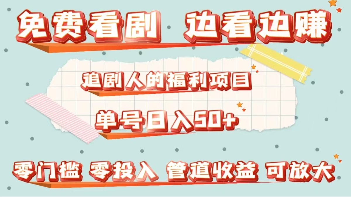 免费看剧，边看边赚，追剧人的福利项目。单号日入50+可放大-网创财富岛