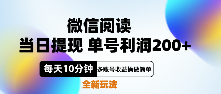 微信阅读新玩法，每天十分钟，单号利润200+，简单0成本，当日就能提…-网创财富岛