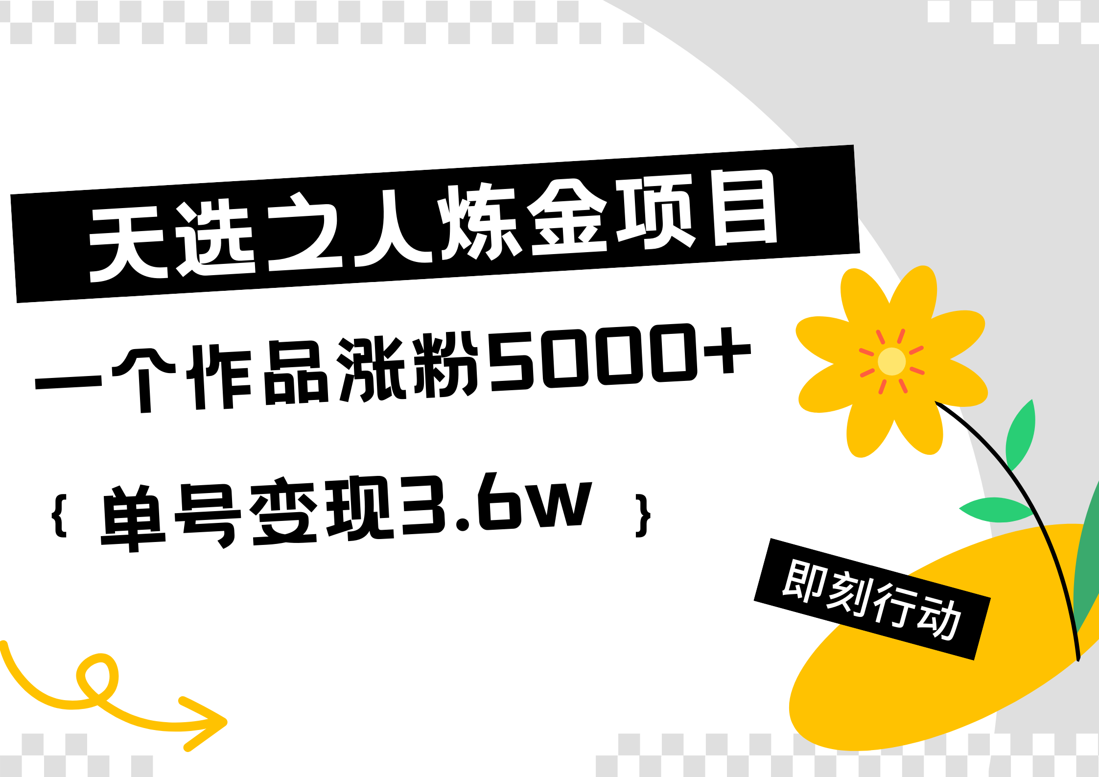 天选之人炼金热门项目，一个作品涨粉5000+，单号变现3.6w-网创财富岛