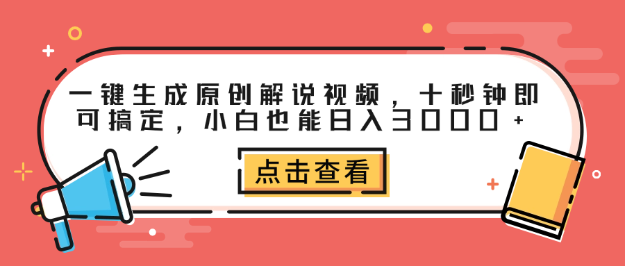一键生成原创解说视频，十秒钟即可搞定，小白也能日入3000+-网创财富岛