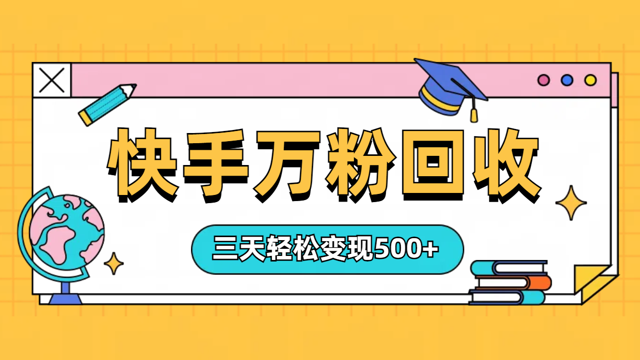 “快手”起万粉号3天变现500+-网创财富岛