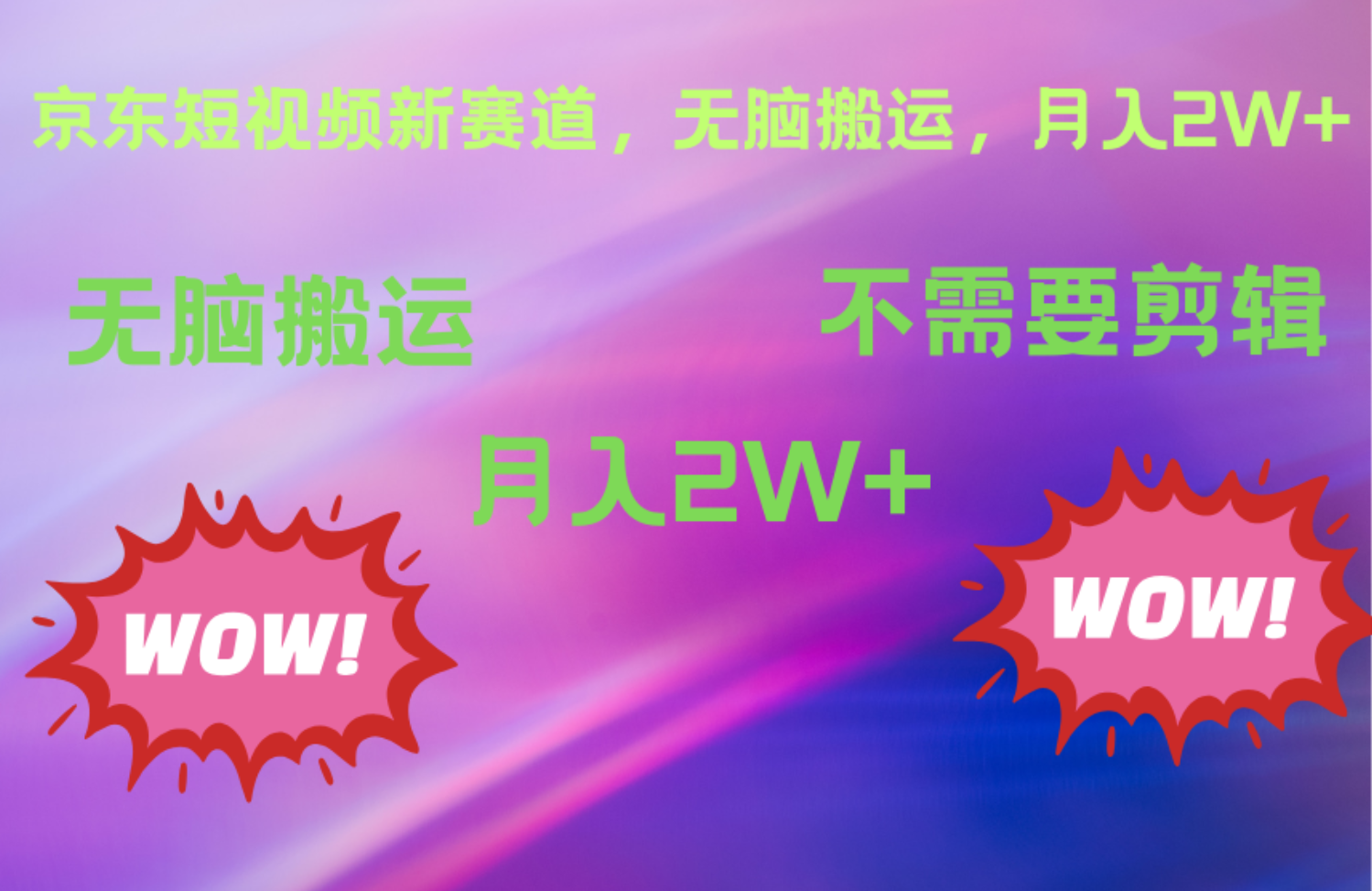 京东图文视频，最新蓝海项目，只靠无脑搬运，不需要剪辑，有手就会，每月亲测2万+-网创财富岛