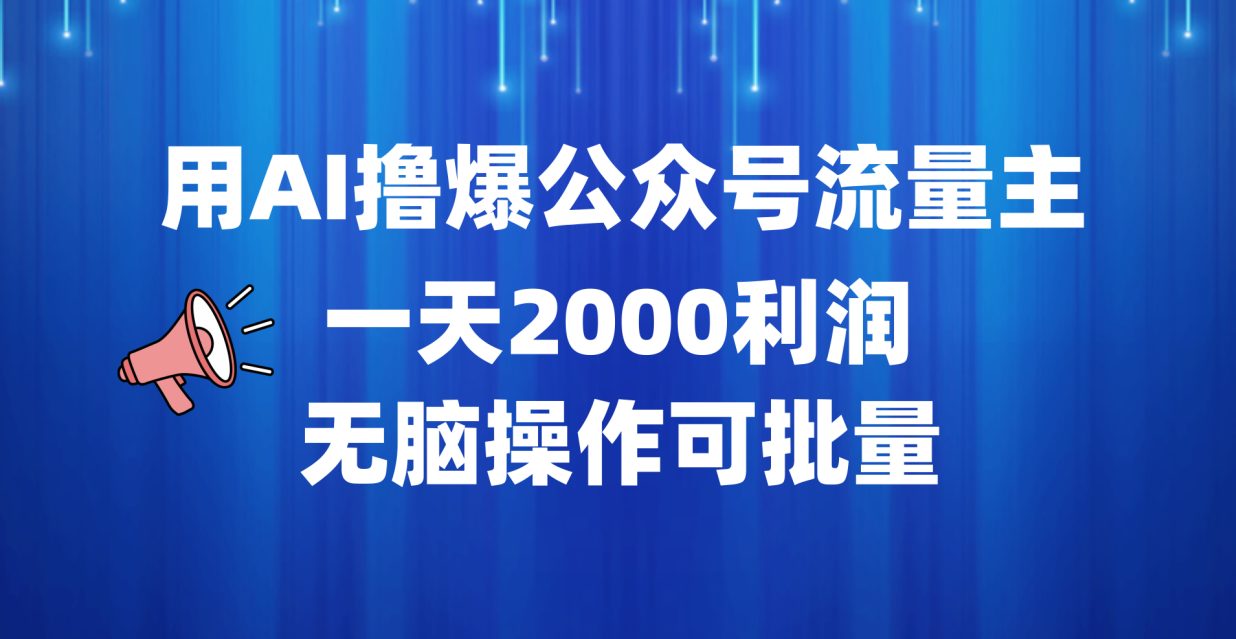 用AI撸爆公众号流量主，一天2000利润，无脑操作可批量-网创财富岛