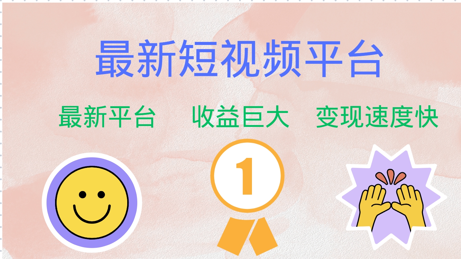 全网唯一,全新短视频平台，巨头之作，想吃初期红利的速度！-网创财富岛