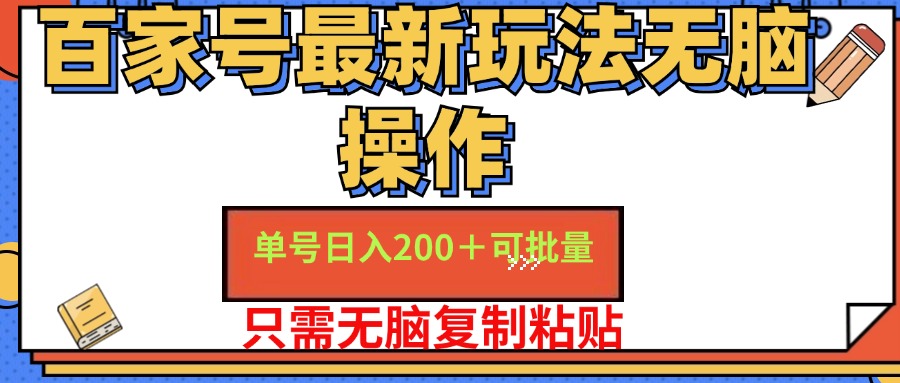 百家号最新玩法无脑操作 单号日入200+ 可批量 适合新手小白-网创财富岛