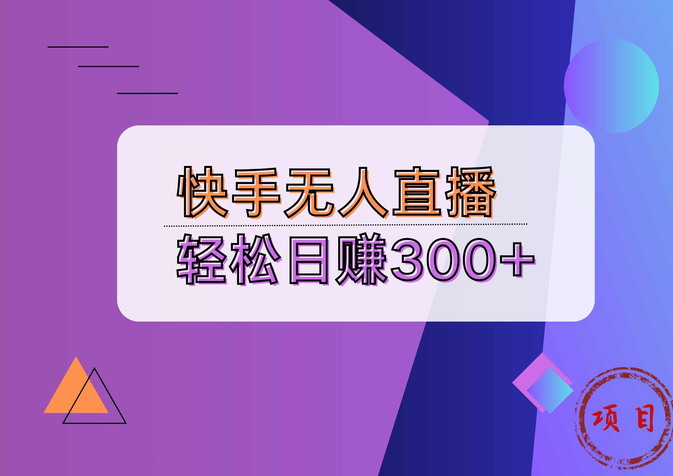 快手无人播剧完美解决版权问题，实现24小时躺赚日入5000+-网创财富岛