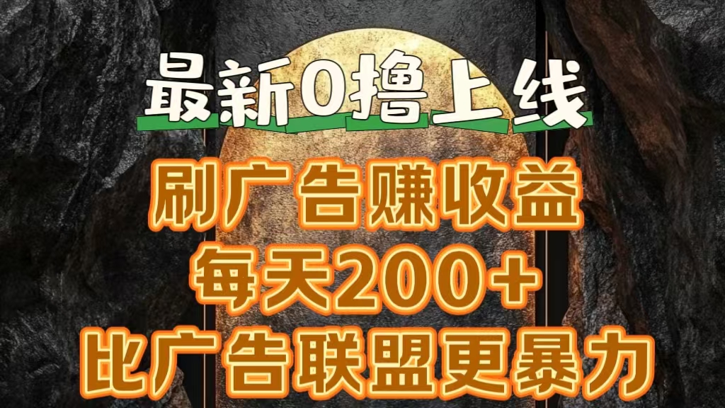 新出0撸软件“三只鹅”，刷广告赚收益，刚刚上线，方法对了赚钱十分轻松-网创财富岛