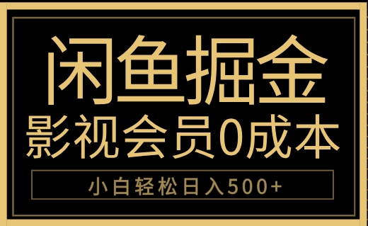 闲鱼掘金，0成本卖影视会员，轻松日入500+-网创财富岛