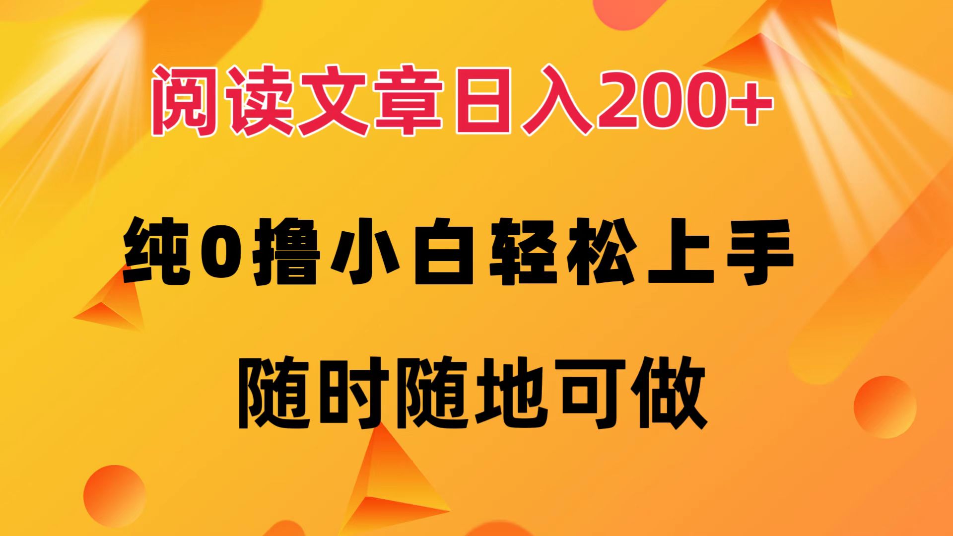 阅读文章日入200+ 纯0撸 小白轻松上手 随时随地都可做-网创财富岛