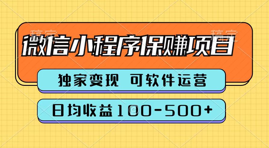 腾讯官方微信小程序保赚项目，日均收益100-500+-网创财富岛