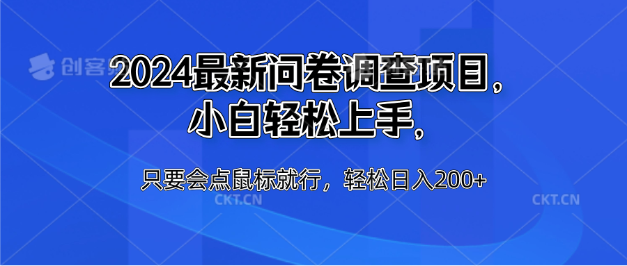 2024最新问卷调查项目，小白轻松上手，只要会点鼠标就行，轻松日入200+-网创财富岛