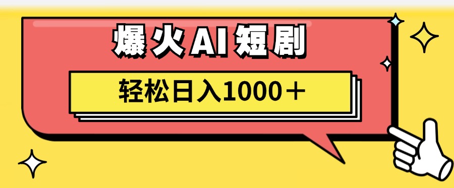 爆火AI短剧轻松日入1000+适合新手小白-网创财富岛