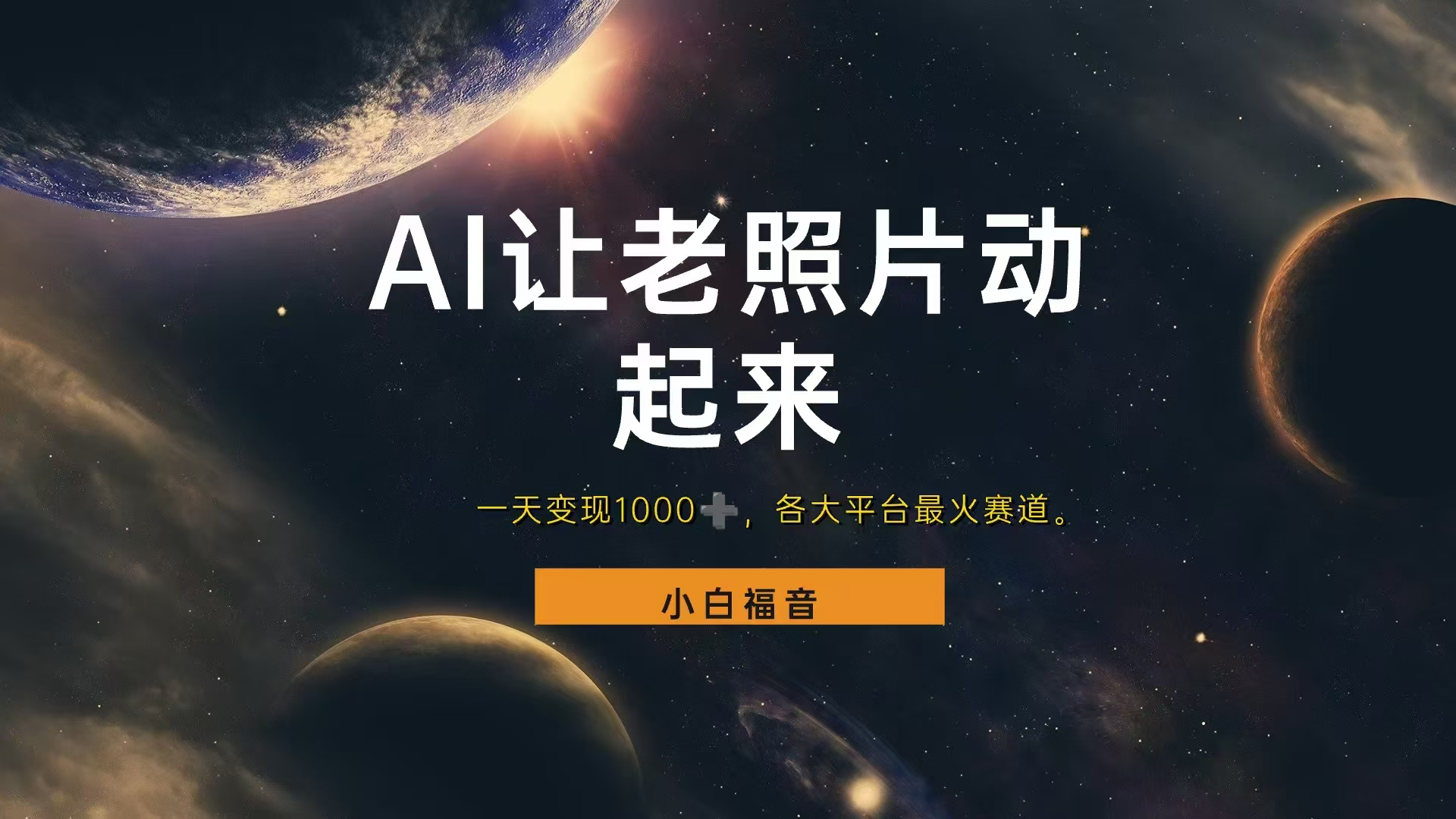 各平台最火赛道，让老照片动起来，一天变现1000+，看完就会-网创财富岛