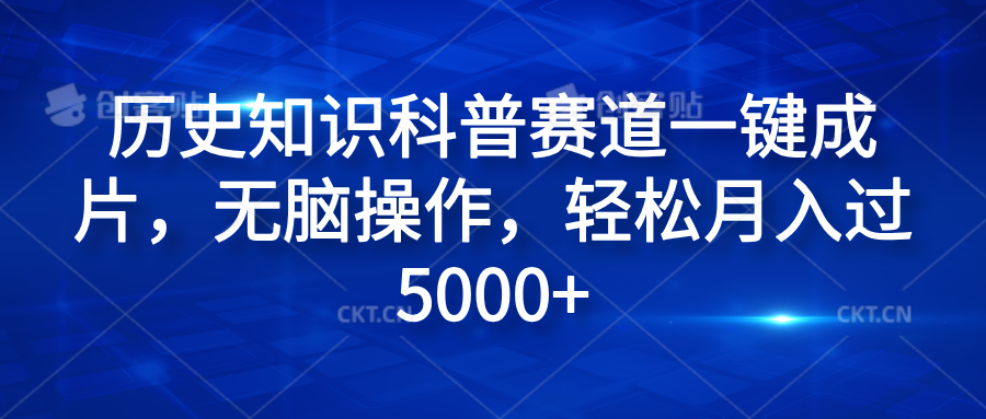 历史知识科普赛道一键成片，无脑操作，轻松月入过5000+-网创财富岛
