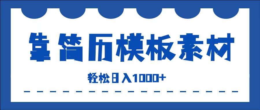 靠简历模板赛道掘金，一天收入1000+，小白轻松上手，保姆式教学，首选副业！-网创财富岛