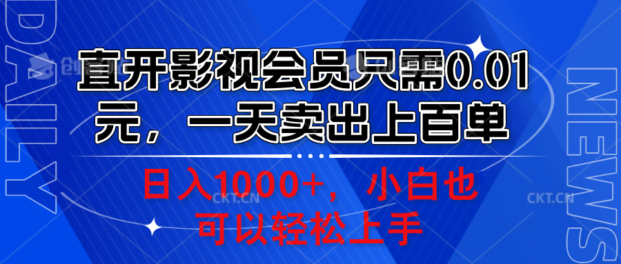 直开影视会员只需0.01元，一天卖出上百单，日入1000+小白也可以轻松上手。-网创财富岛
