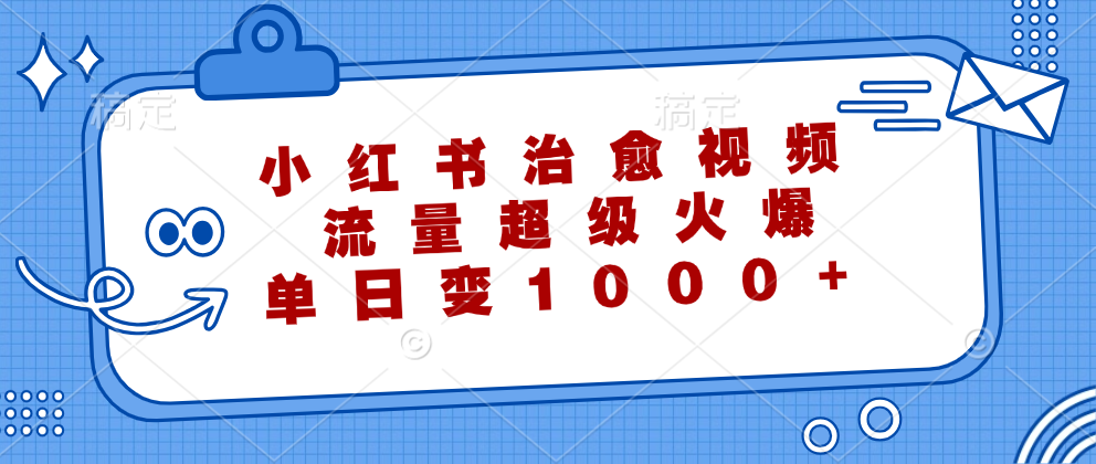 小红书治愈视频，流量超级火爆！单日变现1000+-网创财富岛