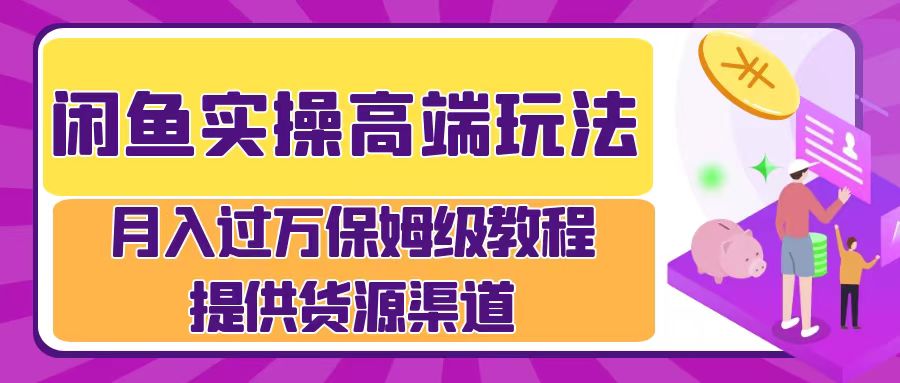 月入过万闲鱼实操运营流程-网创财富岛