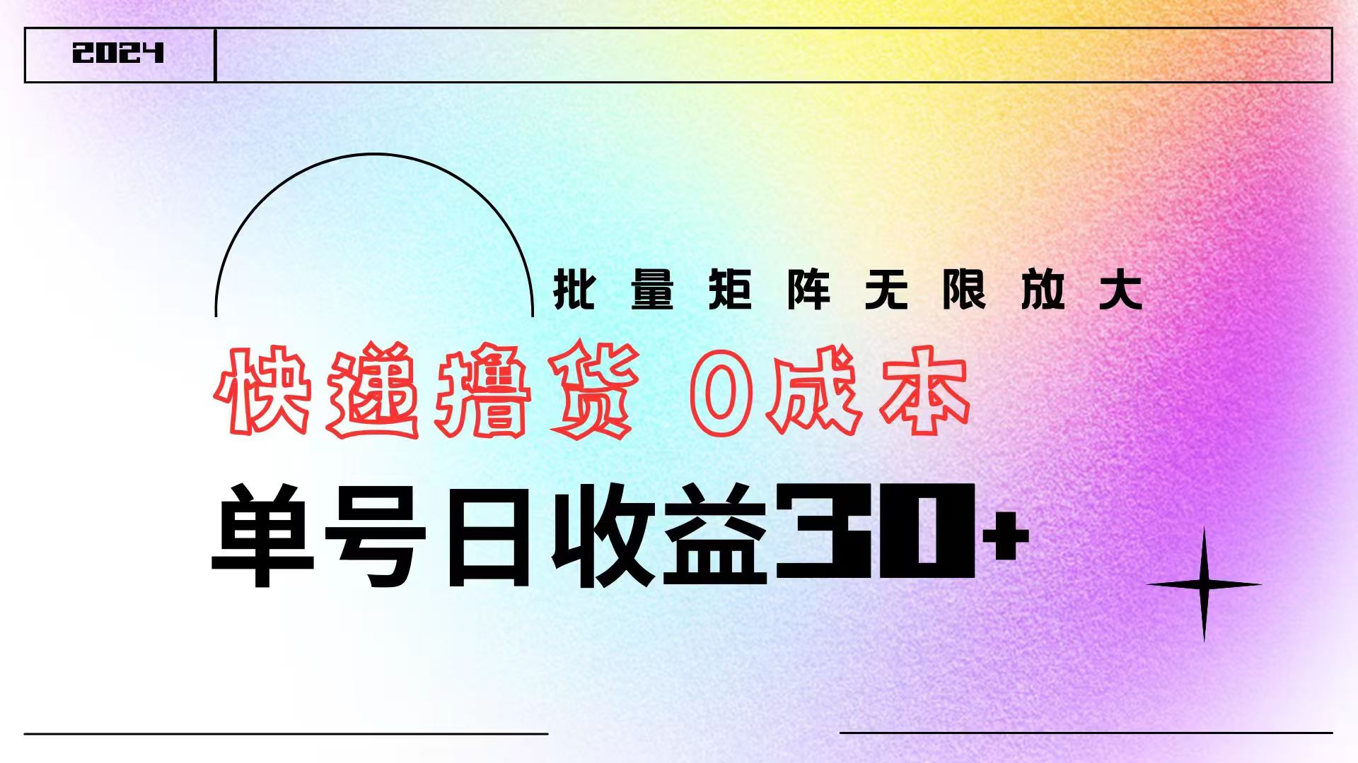 快递撸货  0成本 单号日收益30+ 批量矩阵可无限放大-网创财富岛