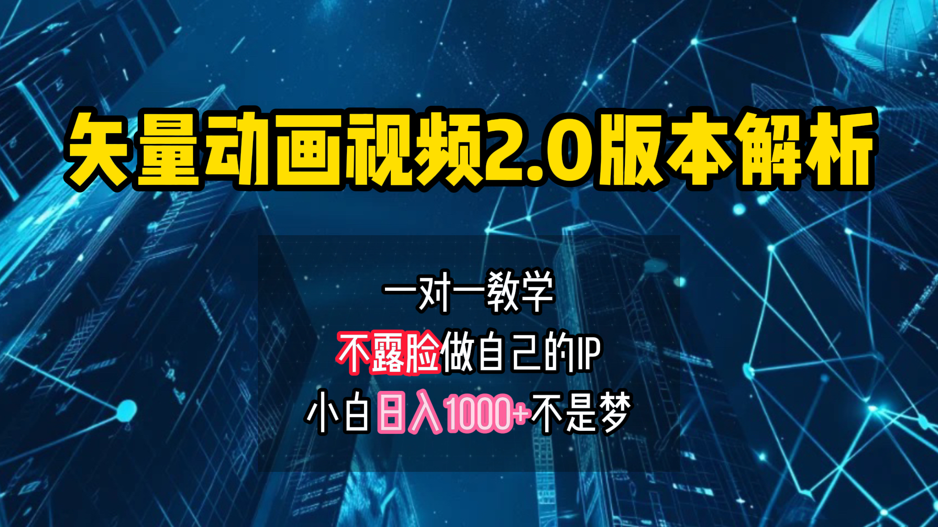 矢量图动画视频2.0版解析 一对一教学做自己的IP账号小白日入1000+-网创财富岛