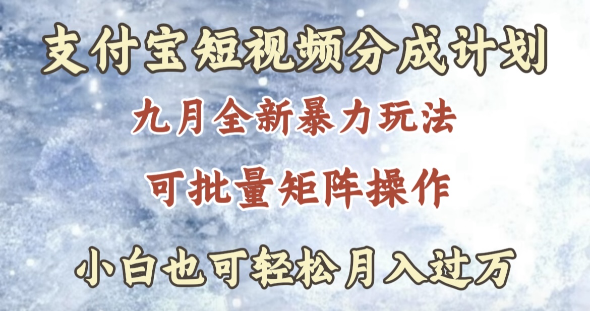 九月最新暴力玩法，支付宝短视频分成计划，轻松月入过万-网创财富岛