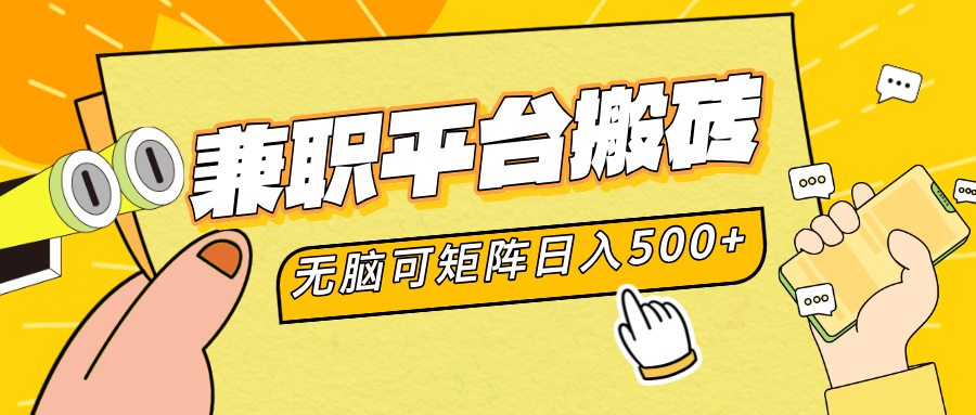 兼职平台搬砖，无脑操作可矩阵，轻松日入500+-网创财富岛