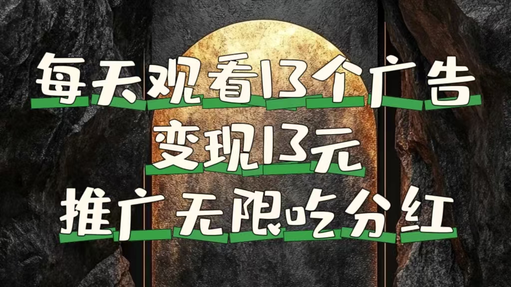 每天观看13个广告获得13块，推广吃分红-网创财富岛