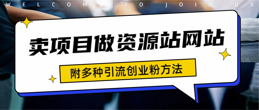 如何通过卖项目收学员-资源站合集网站 全网项目库变现-附多种引流创业粉方法-网创财富岛