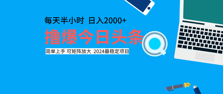 撸爆今日头条，每天半小时，简单上手，日入2000+-网创财富岛