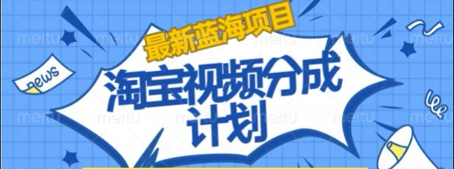 淘宝逛逛视频创作者激励搬运玩法!发视频就有收益-网创财富岛