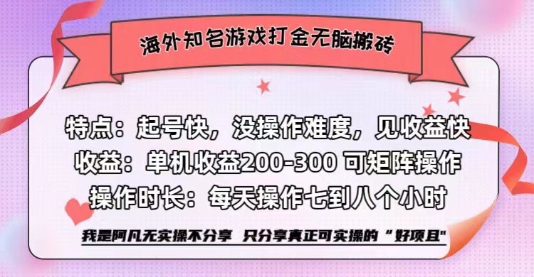 海外知名游戏打金无脑搬砖单机收益200-300+  即做！即赚！当天见收益！-网创财富岛