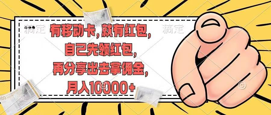 移动卡用户福利，十秒领取红包再分享出去赚佣金，小白轻轻松松月入10000+-网创财富岛