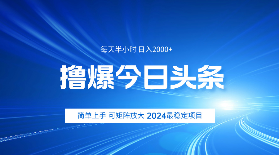 撸爆今日头条，简单无脑日入2000+-网创财富岛