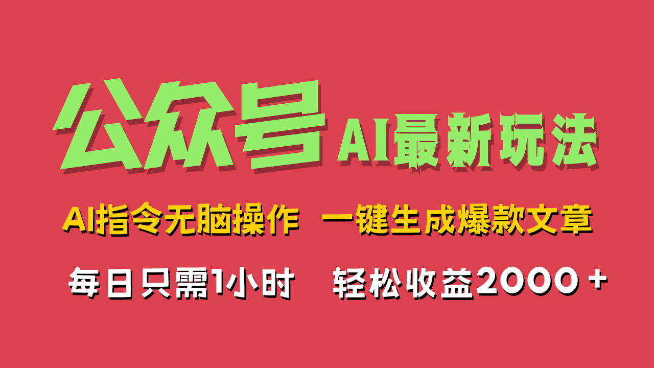 AI掘金公众号，最新玩法无需动脑，一键生成爆款文章，轻松实现每日收益2000+-网创财富岛