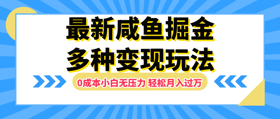 最新咸鱼掘金玩法，更新玩法，0成本小白无压力，多种变现轻松月入过万-网创财富岛