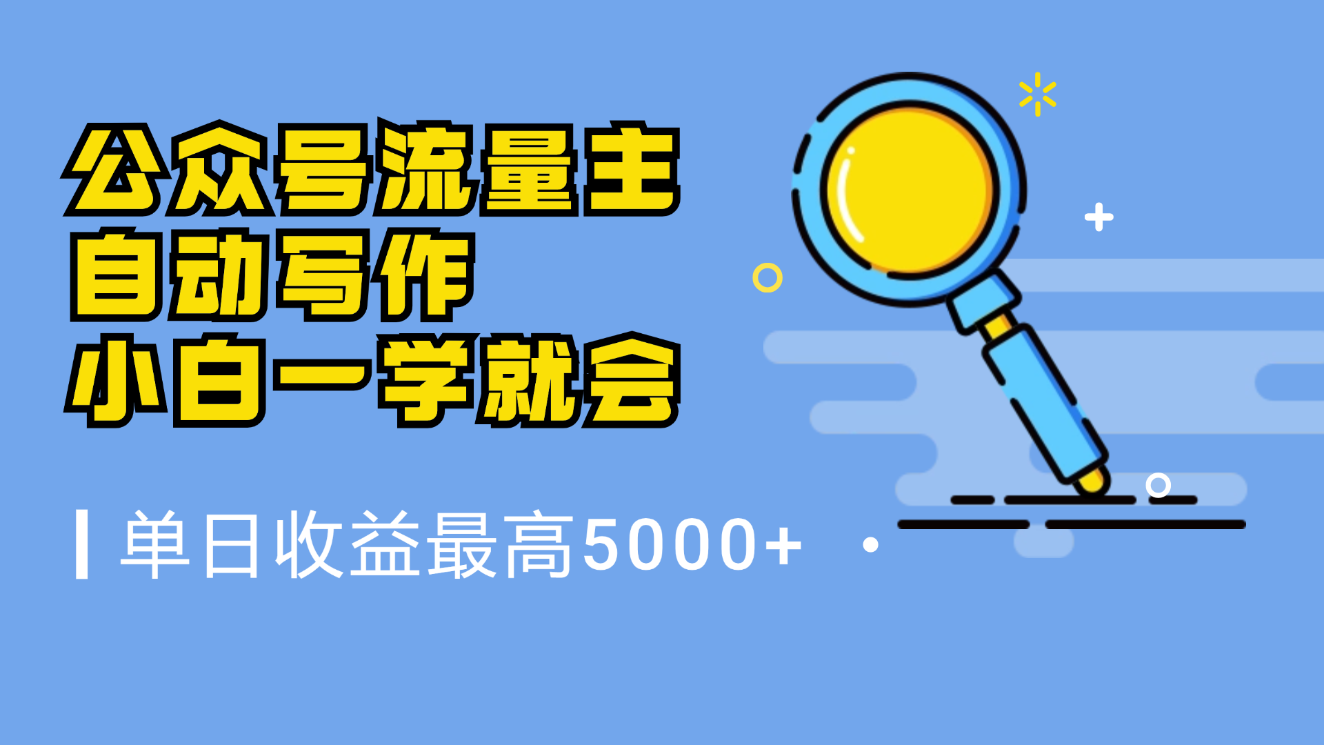 微信流量主，自动化写作，单日最高5000+，小白一学就会-网创财富岛