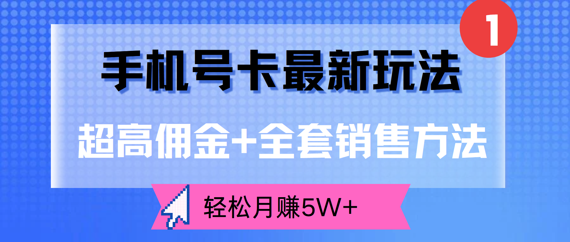 超高佣金+全套销售方法，手机号卡最新玩法，轻松月赚5W+-网创财富岛