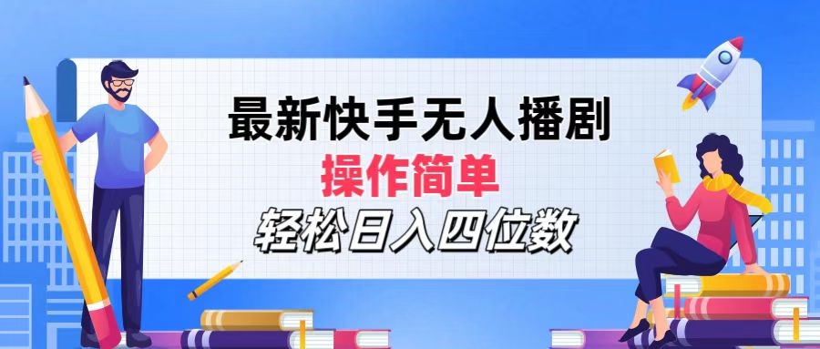 2024年搞钱项目，轻松日入四位数，最新快手无人播剧，操作简单-网创财富岛