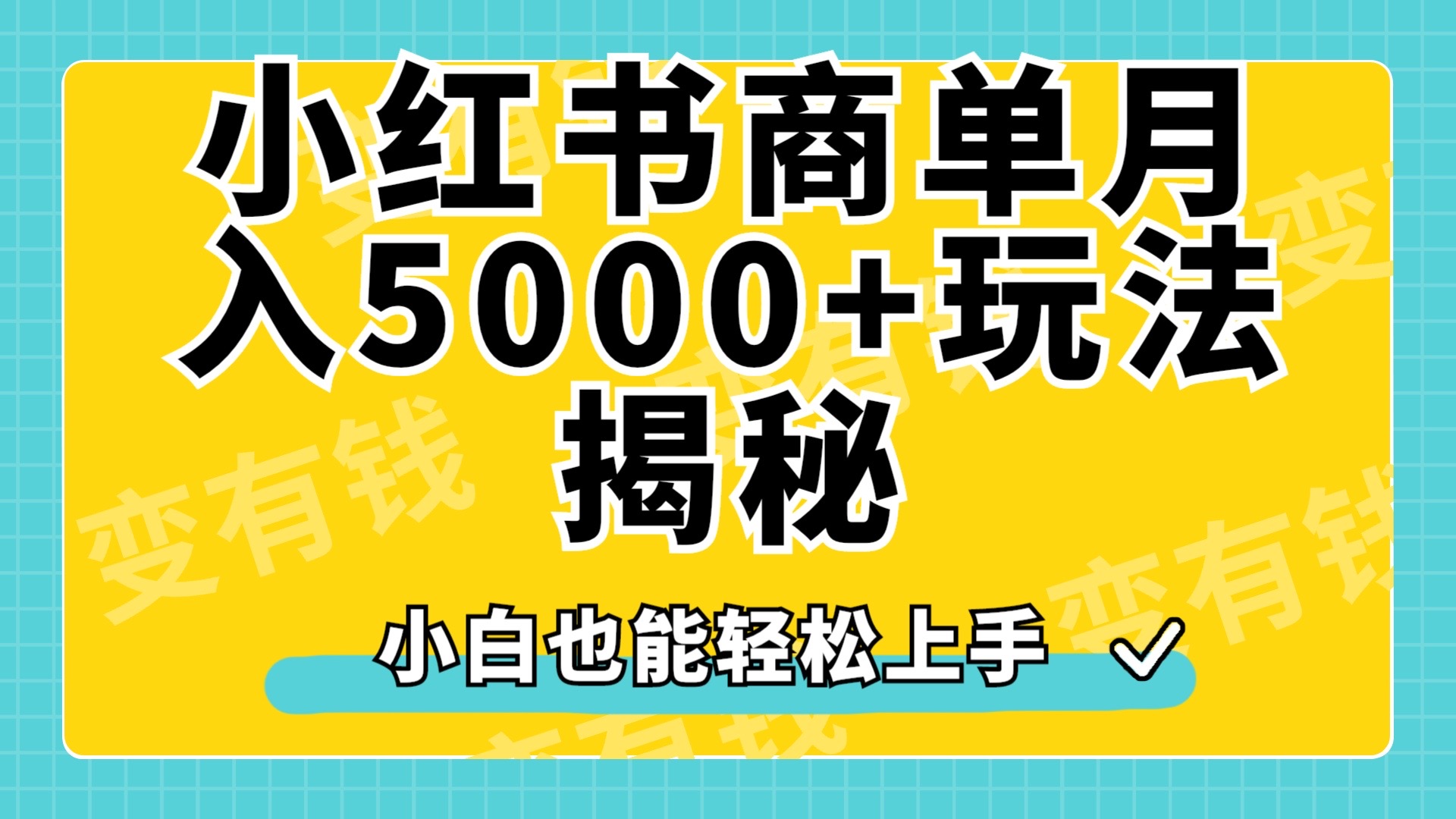 小红书商单原创起号玩法揭秘，小白月入5000+-网创财富岛